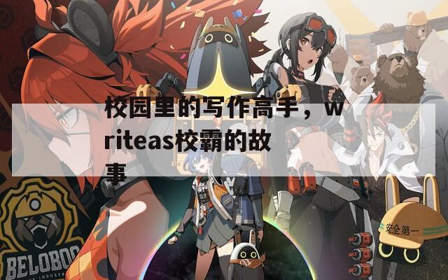 校园里的写作高手，writeas校霸的故事