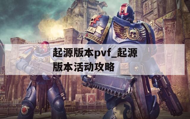 起源版本pvf_起源版本活动攻略