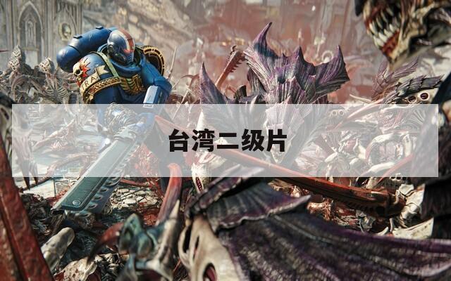 台湾二级片