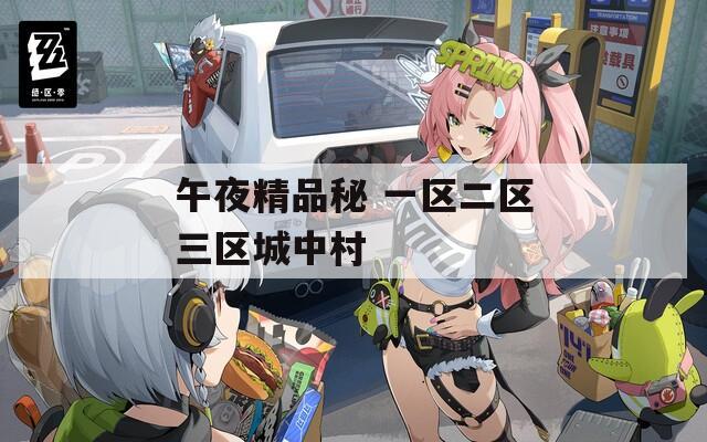 午夜精品秘 一区二区三区城中村