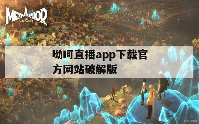 呦呵直播app下载官方网站破解版