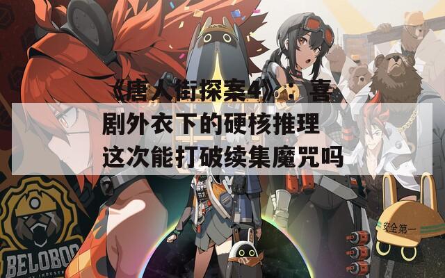 《唐人街探案4》：喜剧外衣下的硬核推理 这次能打破续集魔咒吗？