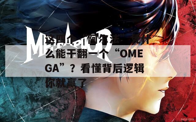 这四个“阿尔法”凭什么能干翻一个“OMEGA”？看懂背后逻辑你就赢了