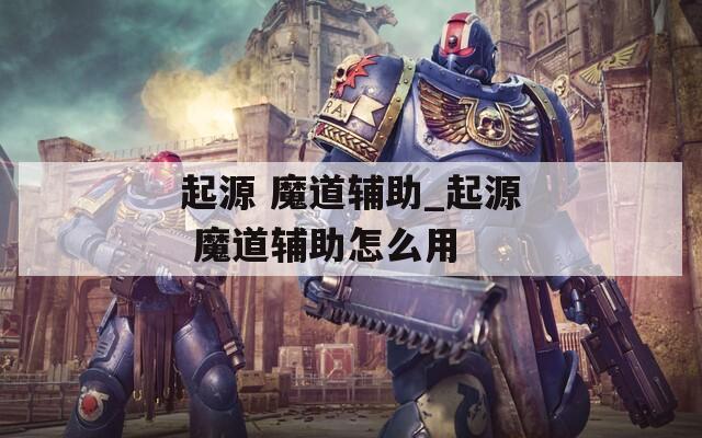 起源 魔道辅助_起源 魔道辅助怎么用