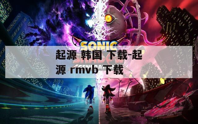 起源 韩国 下载-起源 rmvb 下载