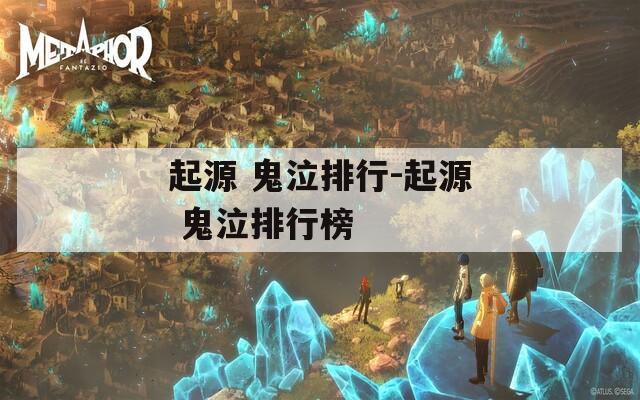 起源 鬼泣排行-起源 鬼泣排行榜