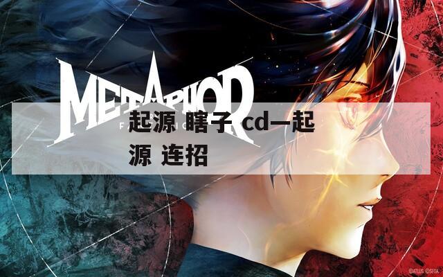 起源 瞎子 cd—起源 连招