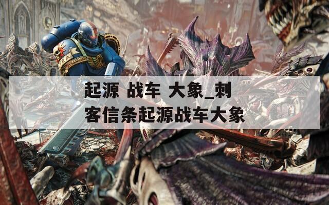 起源 战车 大象_刺客信条起源战车大象
