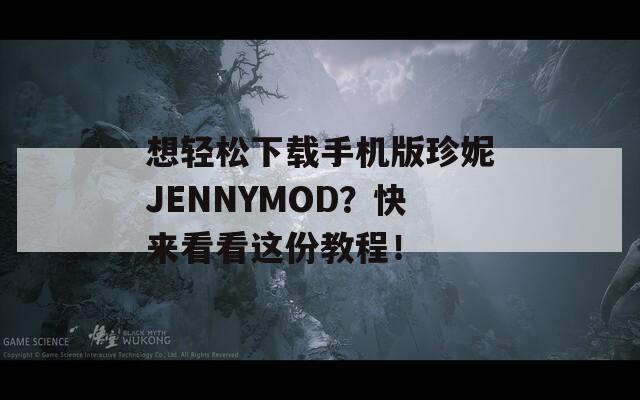 想轻松下载手机版珍妮JENNYMOD？快来看看这份教程！