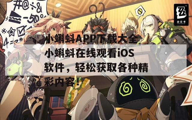 小蝌蚪APP下载大全小蝌蚪在线观看iOS软件，轻松获取各种精彩内容！