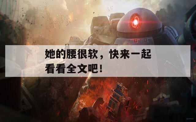 她的腰很软，快来一起看看全文吧！