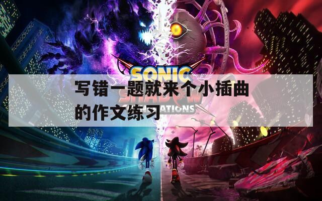 写错一题就来个小插曲的作文练习
