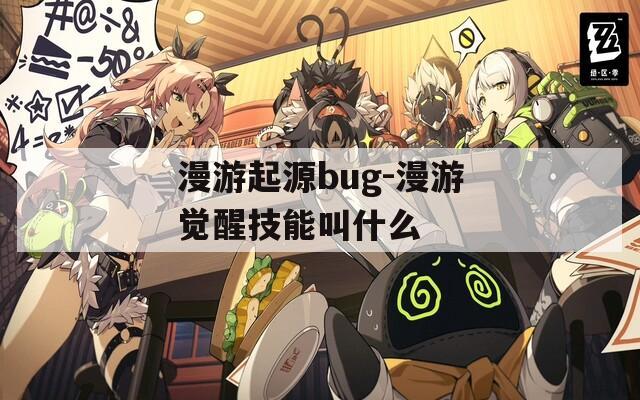 漫游起源bug-漫游觉醒技能叫什么