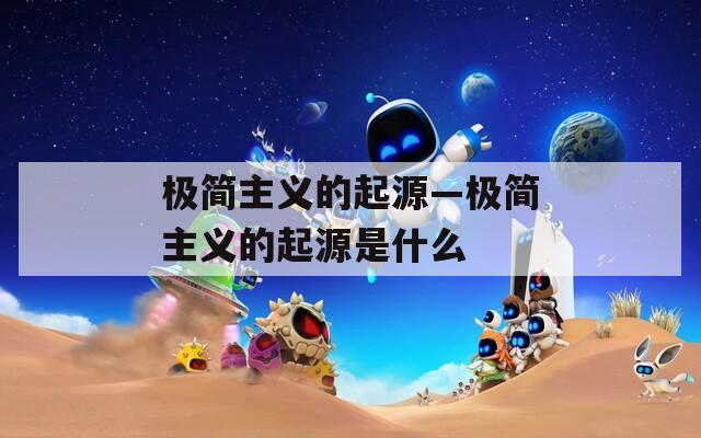 极简主义的起源—极简主义的起源是什么