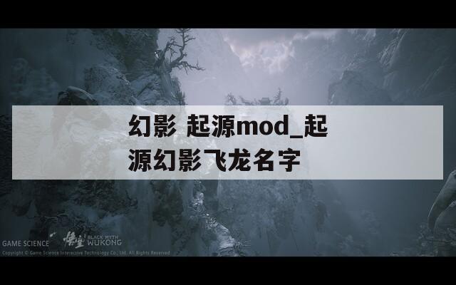 幻影 起源mod_起源幻影飞龙名字