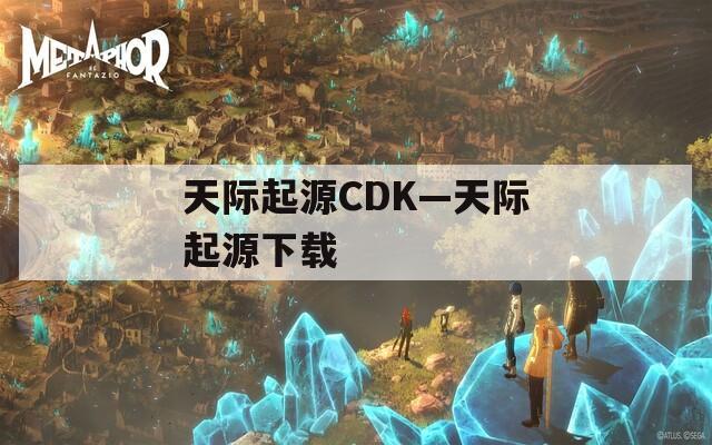 天际起源CDK—天际起源下载