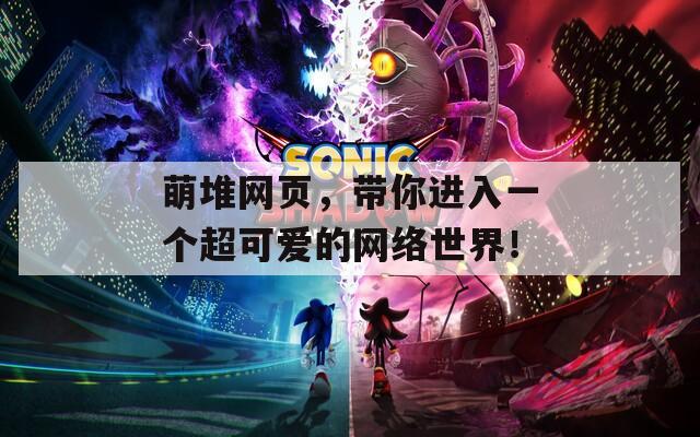 萌堆网页，带你进入一个超可爱的网络世界！
