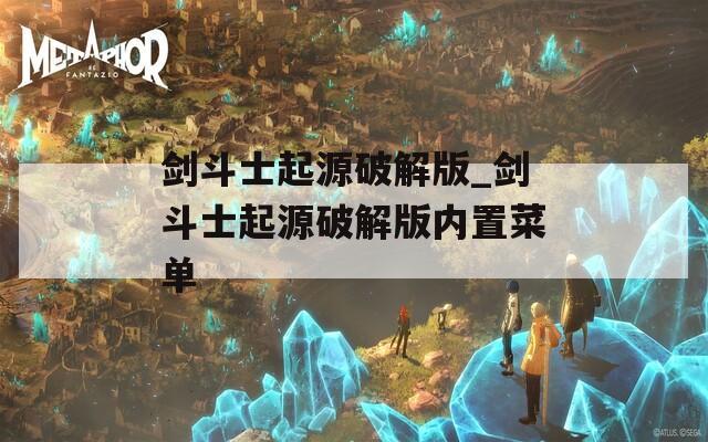 剑斗士起源破解版_剑斗士起源破解版内置菜单