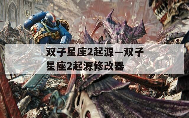 双子星座2起源—双子星座2起源修改器