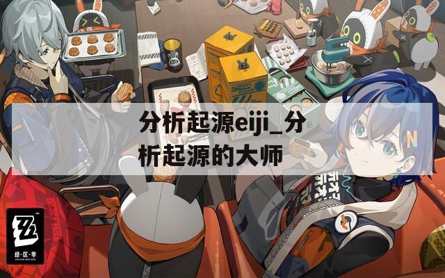 分析起源eiji_分析起源的大师