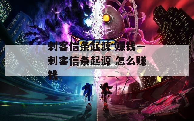 刺客信条起源 赚钱—刺客信条起源 怎么赚钱