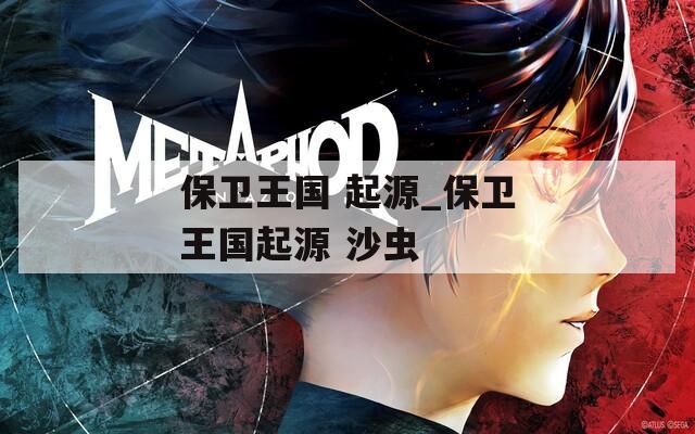 保卫王国 起源_保卫王国起源 沙虫
