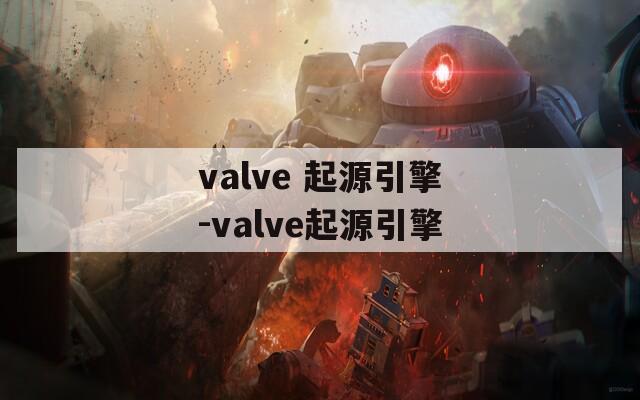 valve 起源引擎-valve起源引擎