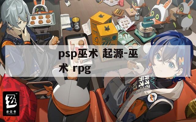 psp巫术 起源-巫术 rpg