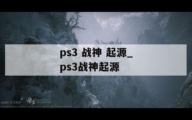 ps3 战神 起源_ps3战神起源