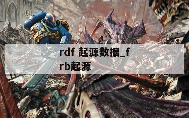 rdf 起源数据_frb起源