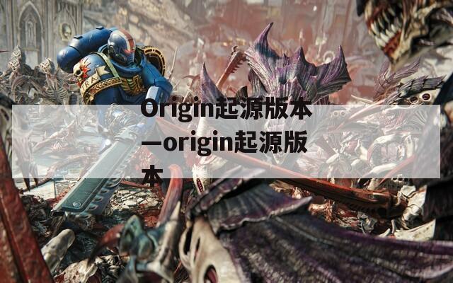 Origin起源版本—origin起源版本