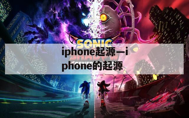 iphone起源—iphone的起源