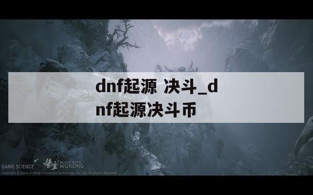 dnf起源 决斗_dnf起源决斗币