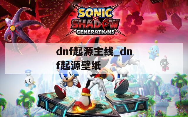 dnf起源主线_dnf起源壁纸