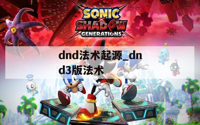 dnd法术起源_dnd3版法术