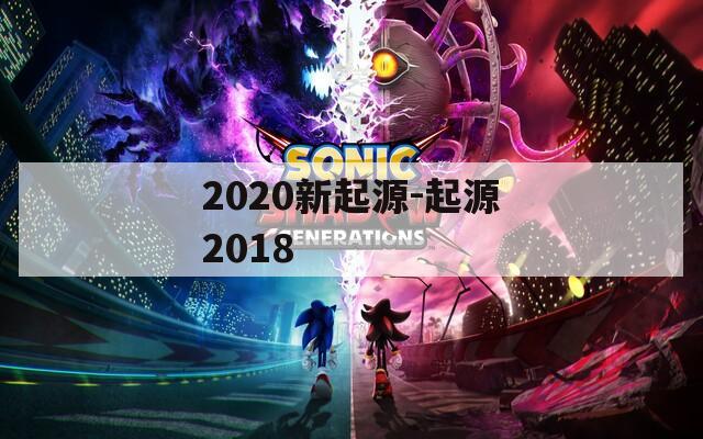 2020新起源-起源2018