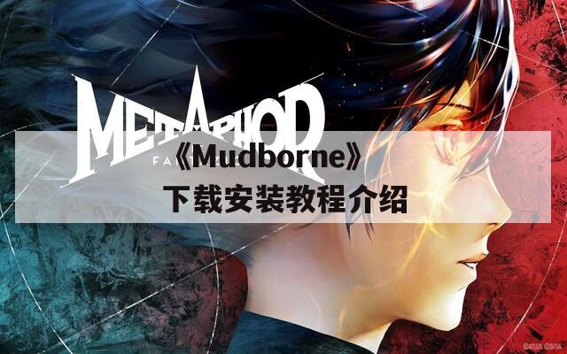 《Mudborne》下载安装教程介绍
