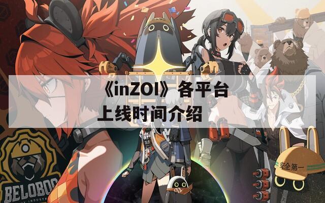 《inZOI》各平台上线时间介绍