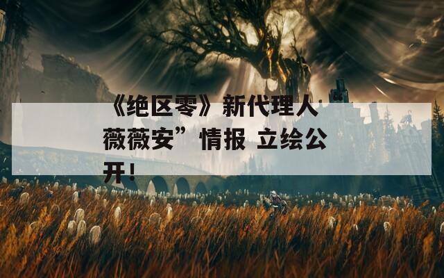 《绝区零》新代理人“薇薇安”情报 立绘公开！
