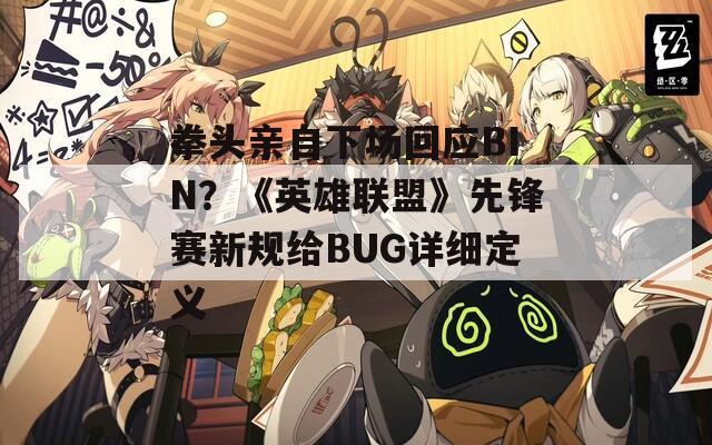 拳头亲自下场回应BIN？《英雄联盟》先锋赛新规给BUG详细定义
