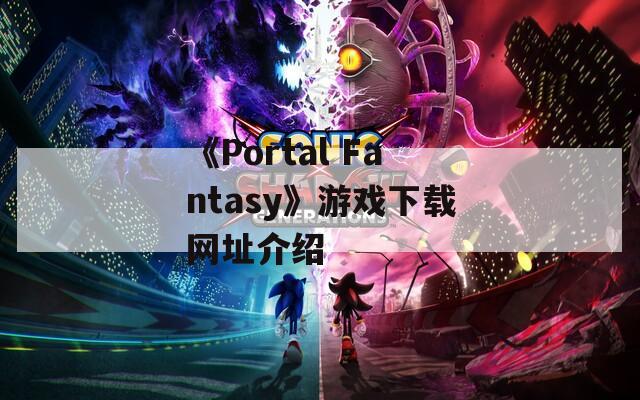 《Portal Fantasy》游戏下载网址介绍