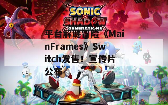 平台解谜冒险《MainFrames》Switch发售！宣传片公布