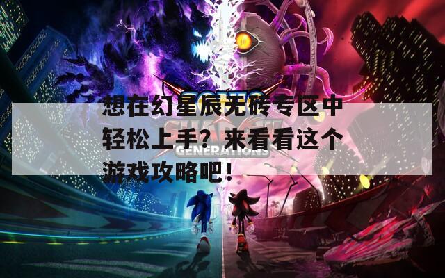 想在幻星辰无砖专区中轻松上手？来看看这个游戏攻略吧！