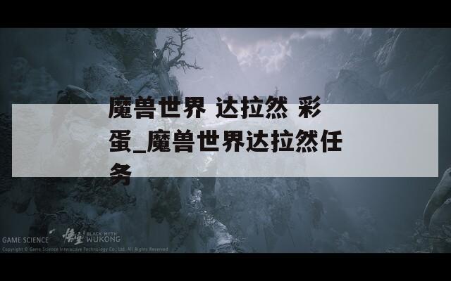 魔兽世界 达拉然 彩蛋_魔兽世界达拉然任务