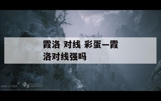 霞洛 对线 彩蛋—霞洛对线强吗