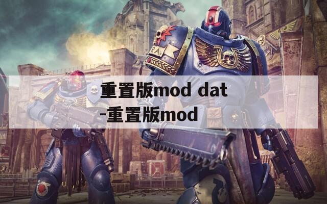 重置版mod dat-重置版mod