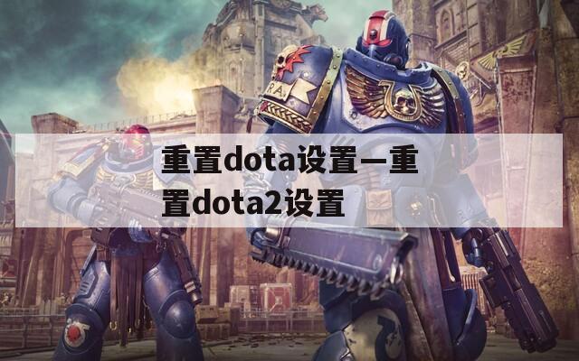 重置dota设置—重置dota2设置