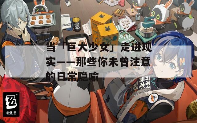 当「巨大少女」走进现实——那些你未曾注意的日常隐喻