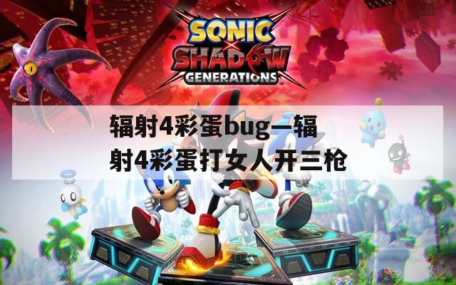 辐射4彩蛋bug—辐射4彩蛋打女人开三枪