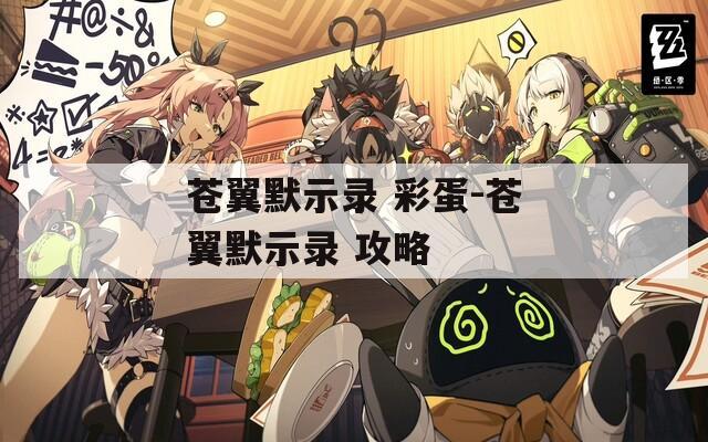 苍翼默示录 彩蛋-苍翼默示录 攻略
